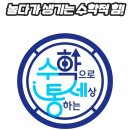 수학으로통하는세상 이미지