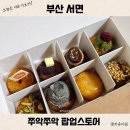 다원화학 | 부산 롯데백화점 팝업스토어 쭈악쭈악 서순라길 개성주악 세트 후기
