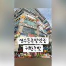 귀한족발 연수점 이미지