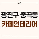 1671 | 광진구 중곡동 6평 카페인테리어 후기_1671