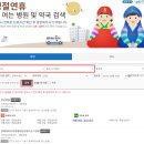 JK의료기 | 명절 연휴 추석 설날 대체공휴일 근무 응급실 문여는 병원 약국 찾기 응급 의료 포털 E-Gen 똑닥 어플...