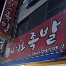 요기소 | 인천] 병방동 현지인 맛집 요기로 족발 병방시장 현지인 가성비 맛집 요기로 족발 솔직후기 (메뉴 및 안내)