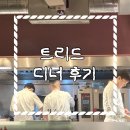 트리드 | 청담맛집 흑백요리사 트리플스타 식당 ‘트리드’ 디너 후기
