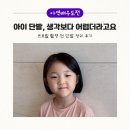 7세 여아 단발 후기 | 아역배우 프로필 촬영 전 머리 정리했어요