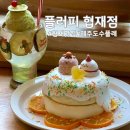 멍플러피 | 제주 협재 카페 | 제주 귤 수플레와 귀여운 소품이 있는 플러피 협재점