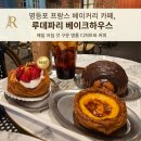 [영등포]영등포카페추천/영등포감성카페/루데파리베이크하우스 에그타르트 + 딸기 페이스트리 솔직 후기 🥐
