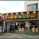 꼬꼬하우스 - 논산시 육곡길 13-8 | 꼬꼬하우스