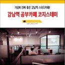 강남코지스테이