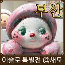 존재의 사랑 | 부산 무료 전시 찾는다면? 영도 이슬로 하모니 특별전 솔직 후기