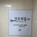 단오헤어 이미지