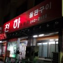 삼겹천하 이미지