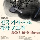 제 10회 전국 가사 시조 창작 공모전 (상금쎄다..) 이미지