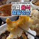 열혈분식양천점 | [일상/먹방] 3월 먹거리 월말정산💬