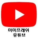 미미프레쉬 이미지