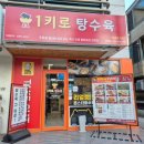 1키로탕수육탄현점