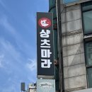 [신촌/홍대맛집] 마약 꿔바로우 혼밥 마라탕 신촌 연대 맛집 &#39;샹츠마라&#39;