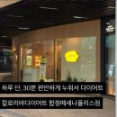 양화로 57 배전반 옆(합정역 10번 출구) | 칼로리바다이어트합정메세나폴리스직영점 합정칼로리바후기