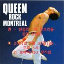 퀸 - 락 몬트리올 상영회 (Queen - Rock Montreal) *2024년 2월 25일(일) 이미지