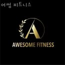 어썸피트니스 | 용담동헬스장 상당구 청주시 헬스 PT pt 피티 어썸 피트니스 가격 주차 후기