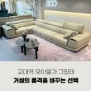 교대역 모아엘가 그랑데 입주민들이 많이 찾는 광주 입주가구 다우닝