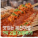 의림대로4길 | 제천여행 맛집 추천, 반값 지원금여행으로 다녀오세요