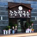 조조칼국수죽전점 이미지