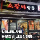소래초등학교 | 연말모임 회식하기 좋고 맛있는 눈꽃갈비 시흥신천점 추천 삼미시장 맛집 후기