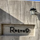 레트로 9 (Retro 9) | 남해 여행 풀빌라 레트로9(Retro9) 방문 후기.