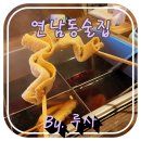 연남동 술집 왓에버타코와 오뎅파는집 이야기