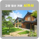 여주-0911 | 고양 카페 시카사 정원베이커리카페