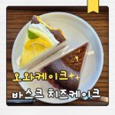 태전동2길 | 오와케이크 경기광주 태전동 케이크 전문 카페 후기 | 바스크 치즈케이크 추천