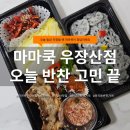 마마쿡 | 우장산역 반찬가게 추천｜바쁜 엄마의 선택, 마마쿡 우장산점 솔직 후기