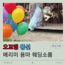 내 마음을 풍선에 | [W17.] 메리미용마 웨딩촬영소품 │오꼬맹풍선│내돈내산 후기 /추가꿀팁까지