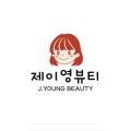 제이영뷰티 네이버블로그