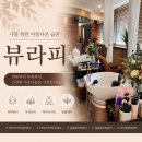 뷰라피네 | 미아사거리두피관리 ‘뷰라피’ 두피관리 다녀온 후기