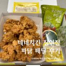 오랜만에 네네치킨 파닭 배달해서 먹었습니다. 여전히 맛나더라고요.