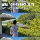 미야비 | 오사카 교토 유카타 대여 후기 기모노 렌탈 미야비 기요미즈데라지점