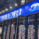 조개집 | [서울대입구 맛집] 샤로수길 신상맛집 “거제조개집” 조개전골, 조개구이 | 내돈내산 후기