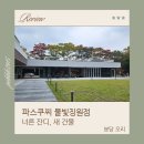 파스쿠찌 - 나주시 그린로 193 | 파스쿠찌