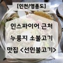 선인식당 | 인천 영종도 인스파이어 맛집 선인불고기 추천