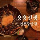 용용선생인천주안점 | 핫한 신메뉴 사천곱짜장 내돈내산 후기 용용선생 인천주안점(feat.꿀조합)