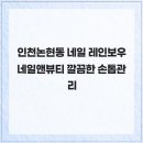 인천논현동 네일 레인보우네일앤뷰티 깔끔한 손톱관리
