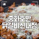 샐러디아 구리갈매점 | 신내동 중랑구청 근처 닭갈비 맛집, 중화호반닭갈비 신내점