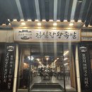 피디에스PC방대구본점 | 대구 달서구 상인동 근무자가 인정한 맛집 &lt;김진오김실장왕족발 본점&gt;반반족발