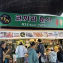 중앙분식센타 | 속초중앙시장 / 주차장꿀팁 / 주차권 할인 / 코끼리분식 / 티각태각 / 속초새우아저씨 / 먹거리 추천, 후기