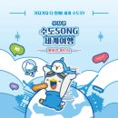 아이와 가볼만한 어린이뮤지컬 추천 수도SONG 세계여행 후기