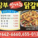 강부닭갈비