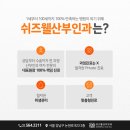 쉬즈웰산부인과의원 네이버블로그