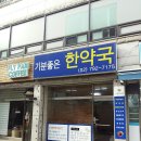 기분좋은한약국 이미지