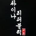 차이나리퍼블릭 이미지
